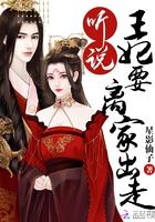 王妃听说你要出墙