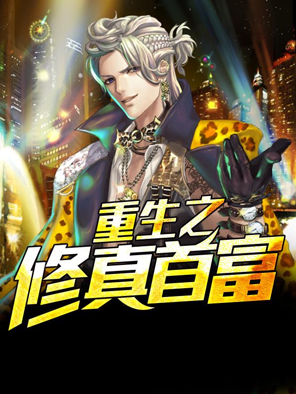 重生白手起家林天txt