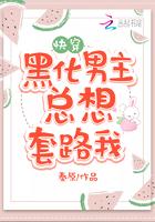 黑化男主总想套路我全文