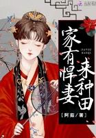农家悍妻来种田全文免费