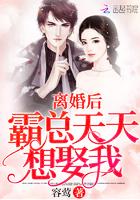 离婚后霸总天天想娶我无广告