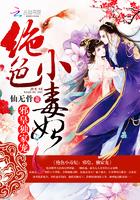 倾世毒医邪王嗜宠小狂妃