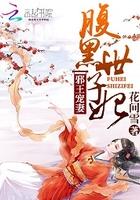 腹黑世子妃日常全文免费阅读无删减