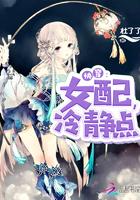 快穿女配冷静点快穿