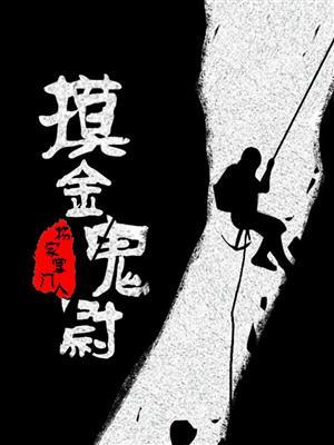 摸金校尉真的有吗