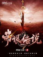 网游之帝恨传说免费阅读