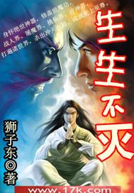 生生不灭看不下去了的原因