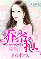 跟乔爷撒个娇就行了