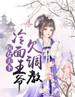 医妃冲天冷面王爷狂宠妻