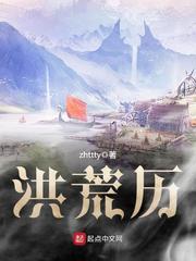 洪荒历境界划分