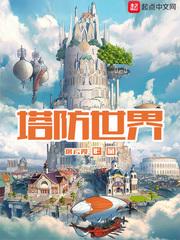3d塔防世界