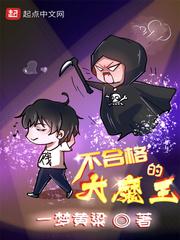 不合格的大魔王txt完整版