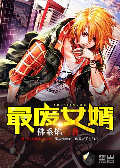 最废女婿看不到完整的