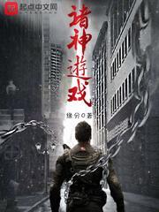 诸神游戏沙雕动漫
