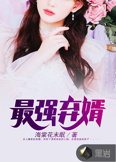 最强弃婿厨兵
