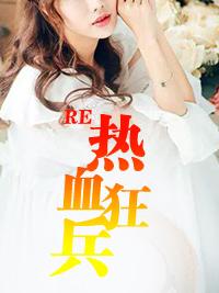 热血狂兵俏总裁作者是谁