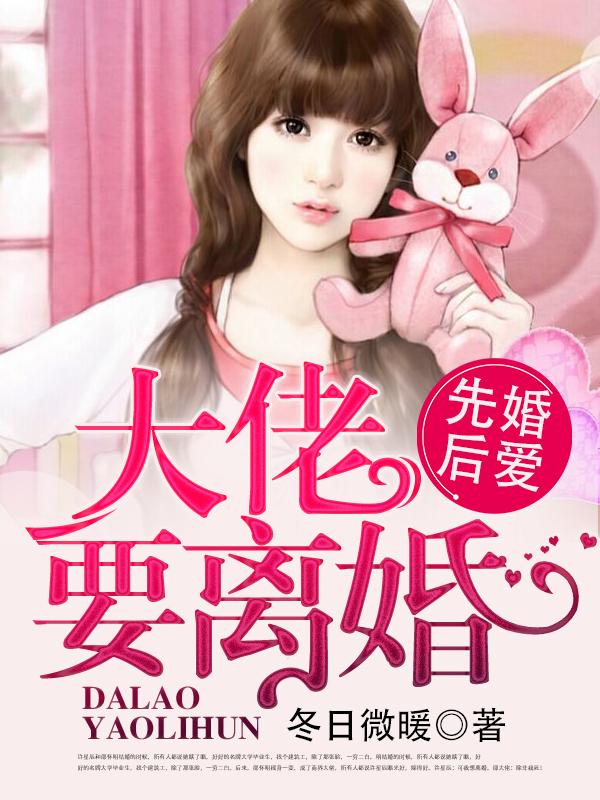 大佬要离婚先婚后爱