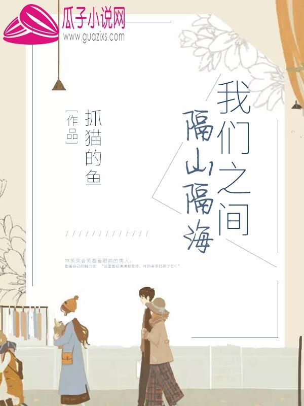 我们之间隔了一座山