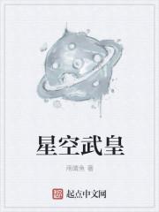 星空武尊精彩章节