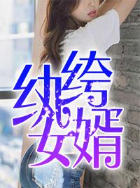 纨绔女婿免费阅读