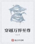 万界至尊系统