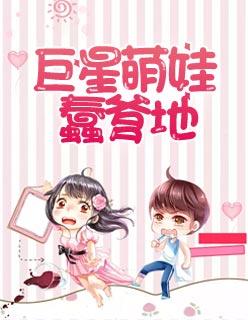 萌宝明星找个爹地虐渣渣