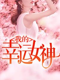 我的幸运女神英文怎么写
