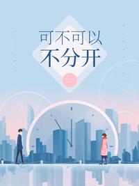 可不可以不分开全文免费阅读