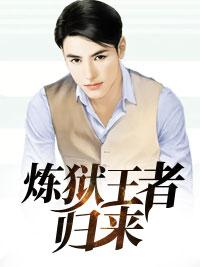 炼狱冥王归来免费阅读