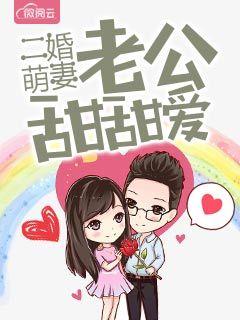 二婚萌妻免费阅读全文