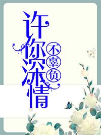 许你深情不辜负什么意思