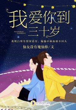 我爱你到三十岁林沐然