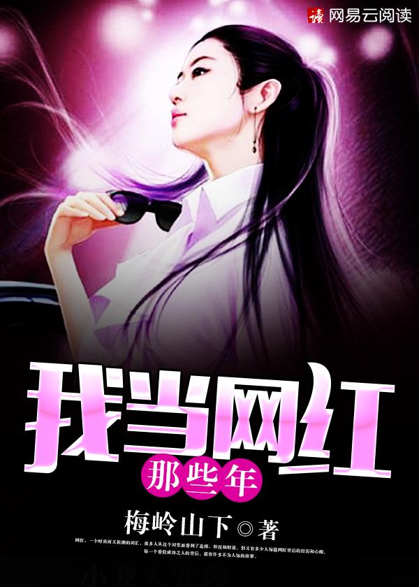当网红很赚钱