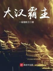 大汉之皇图霸业