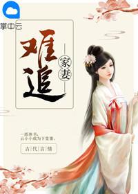 家妻难追 第1章