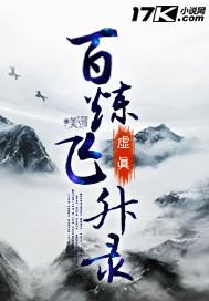 百炼飞升录全文免费阅读无弹窗