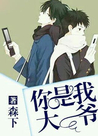 你是我大爷森下讲的什么