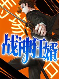 女神的战神狂婿