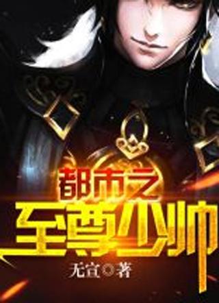 都市绝世少帝萧云司徒静