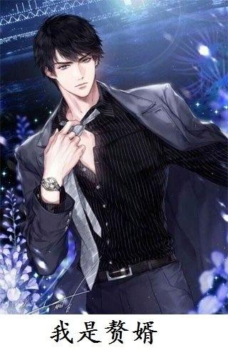 免费废婿翻身