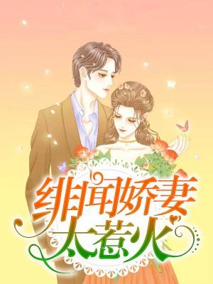 独宠暖妻总裁抱一抱免费阅读全文