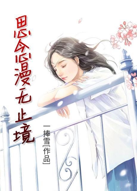 思念无休止对应的句子