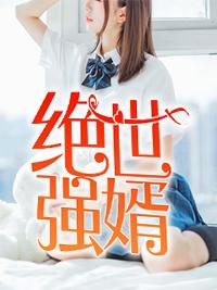 最佳豪婿墨鱼