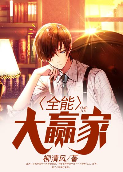 全能大佬嬴子衿