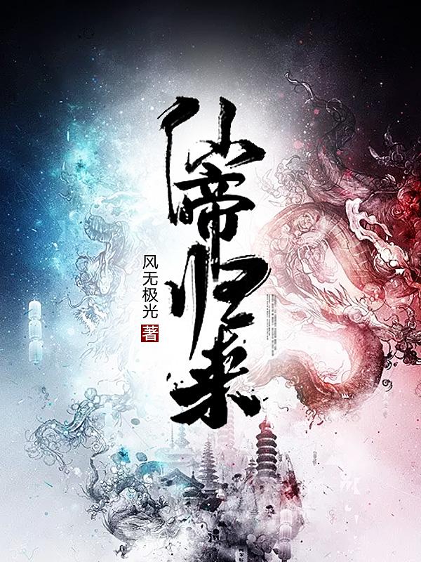 从仙帝开局