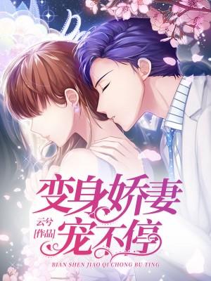变身前妻