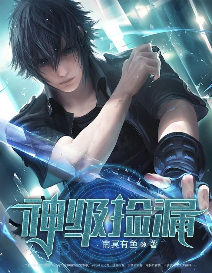 神级捡漏鉴宝师全集