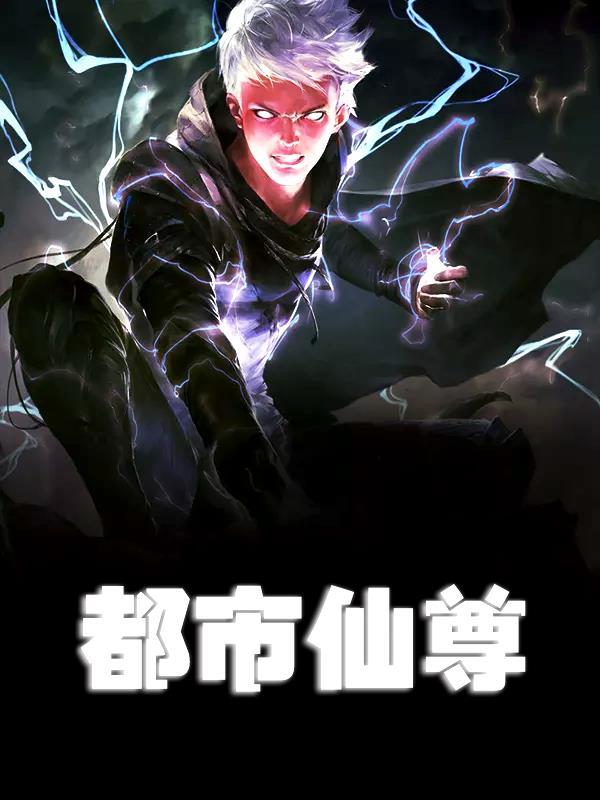 无极仙尊在都市笔趣阁无弹窗最新章