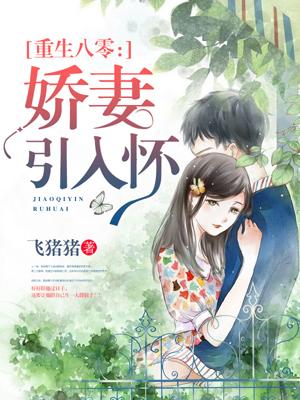 八零佳妻有喜全文