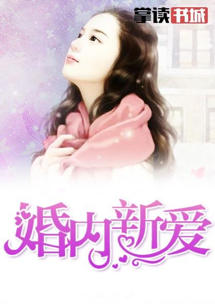 婚内恋情免费阅读全文